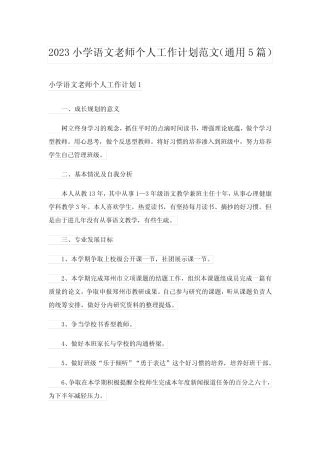 2023小学语文老师个人工作计划范文(真题5篇) 