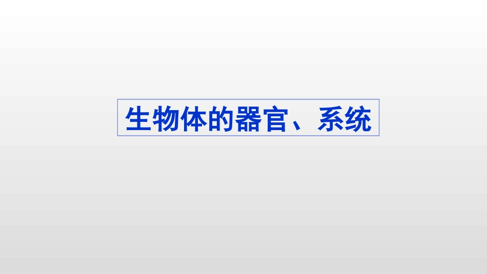 第2节生物体的器官、系统_第1页