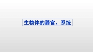 第2节生物体的器官、系统