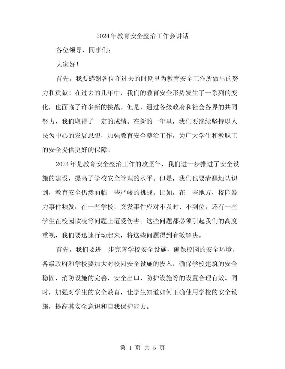 2024年教育安全整治工作会讲话(2) _第1页