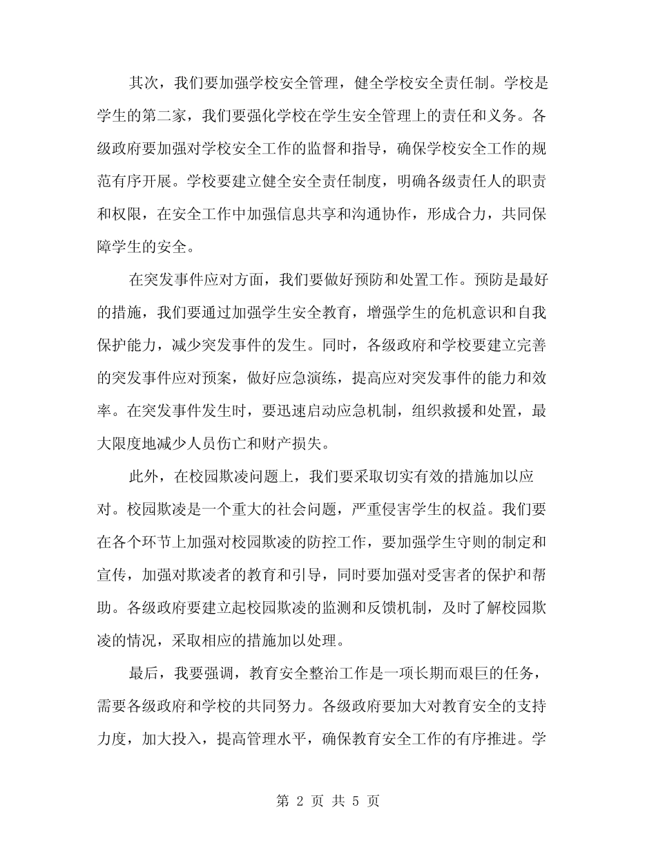2024年教育安全整治工作会讲话(2) _第2页