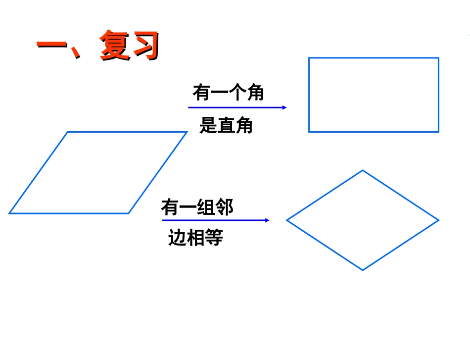 正方形的性质-(2)_第1页