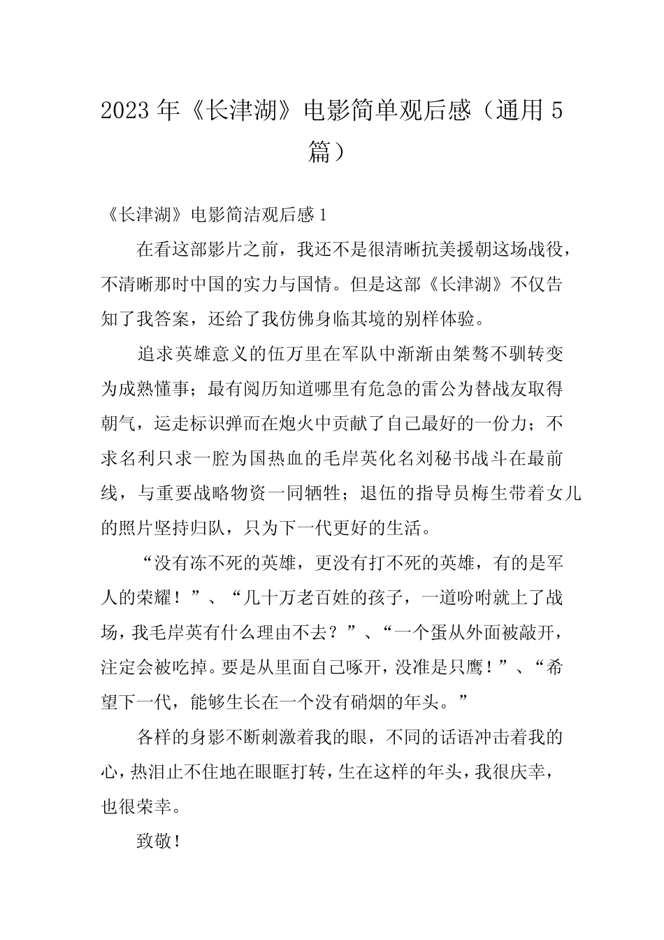 2023年《长津湖》电影简单观后感(真题5篇) _第1页
