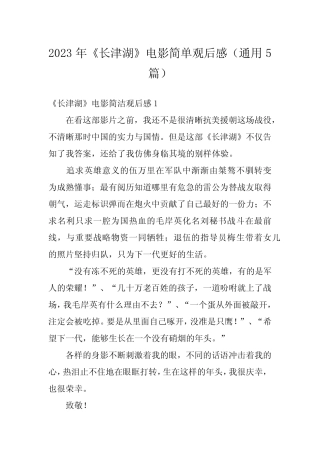 2023年《长津湖》电影简单观后感(真题5篇) 