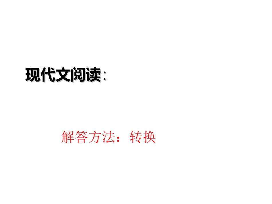 现代文阅读答题技巧(方法、格式、术语)2_第1页