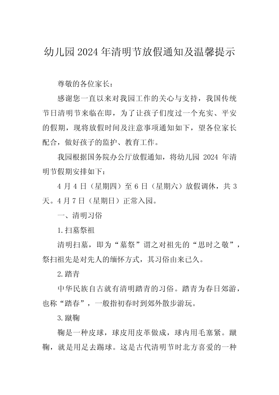 幼儿园2024年清明节放假通知及安全教育告家长书8篇 _第1页
