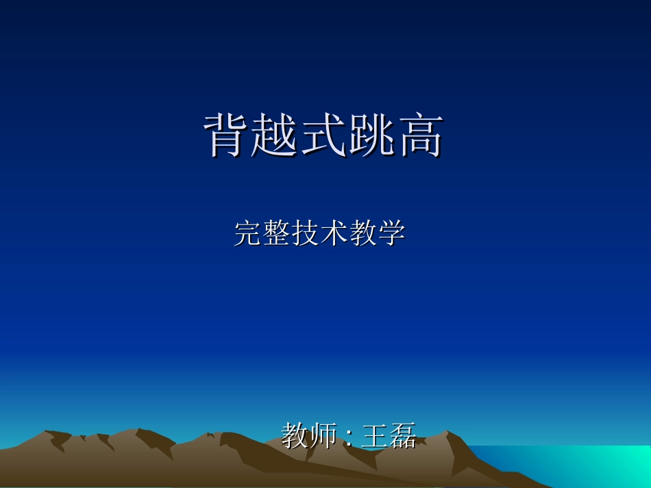 背越式跳高-(6)_第1页