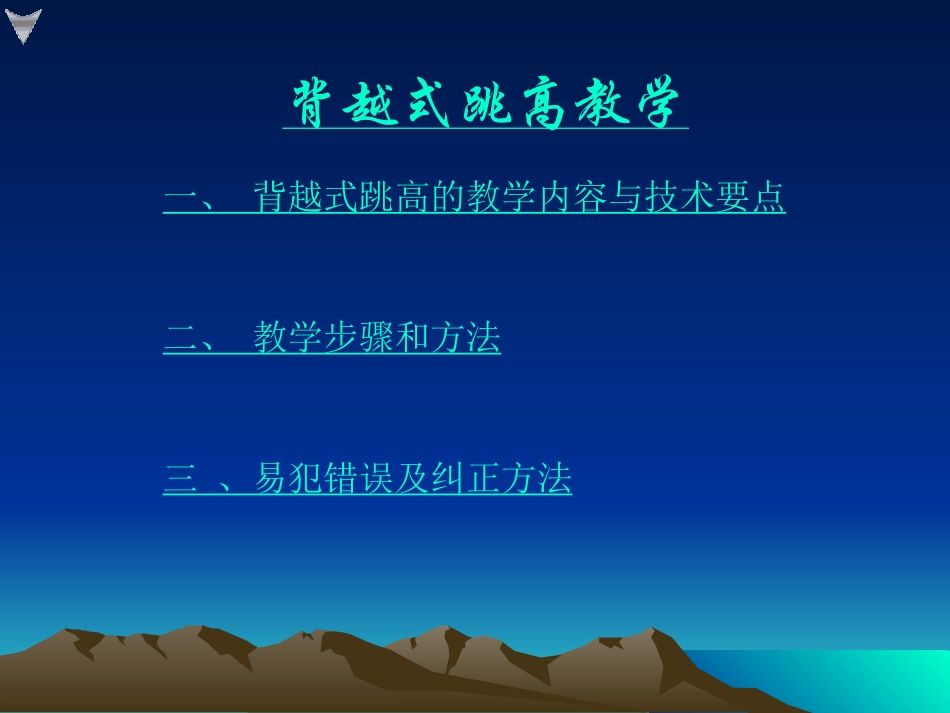 背越式跳高-(6)_第3页