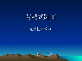 背越式跳高-(6)