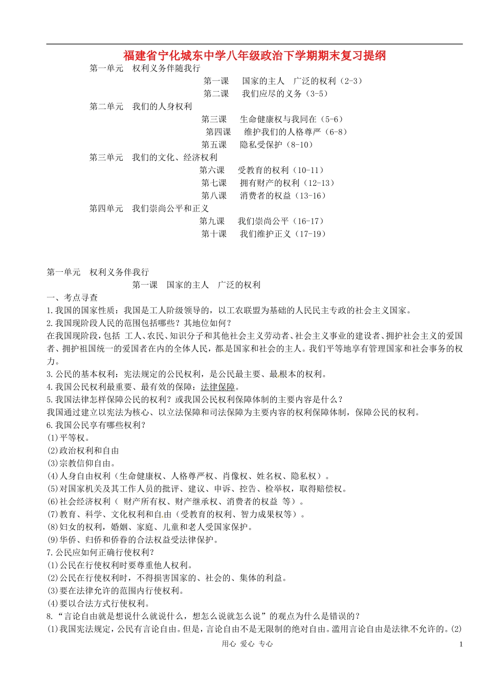 福建省宁化城东中学八年级政治下学期期末复习提纲_第1页