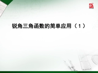 7.6用锐角三角函数解决问题