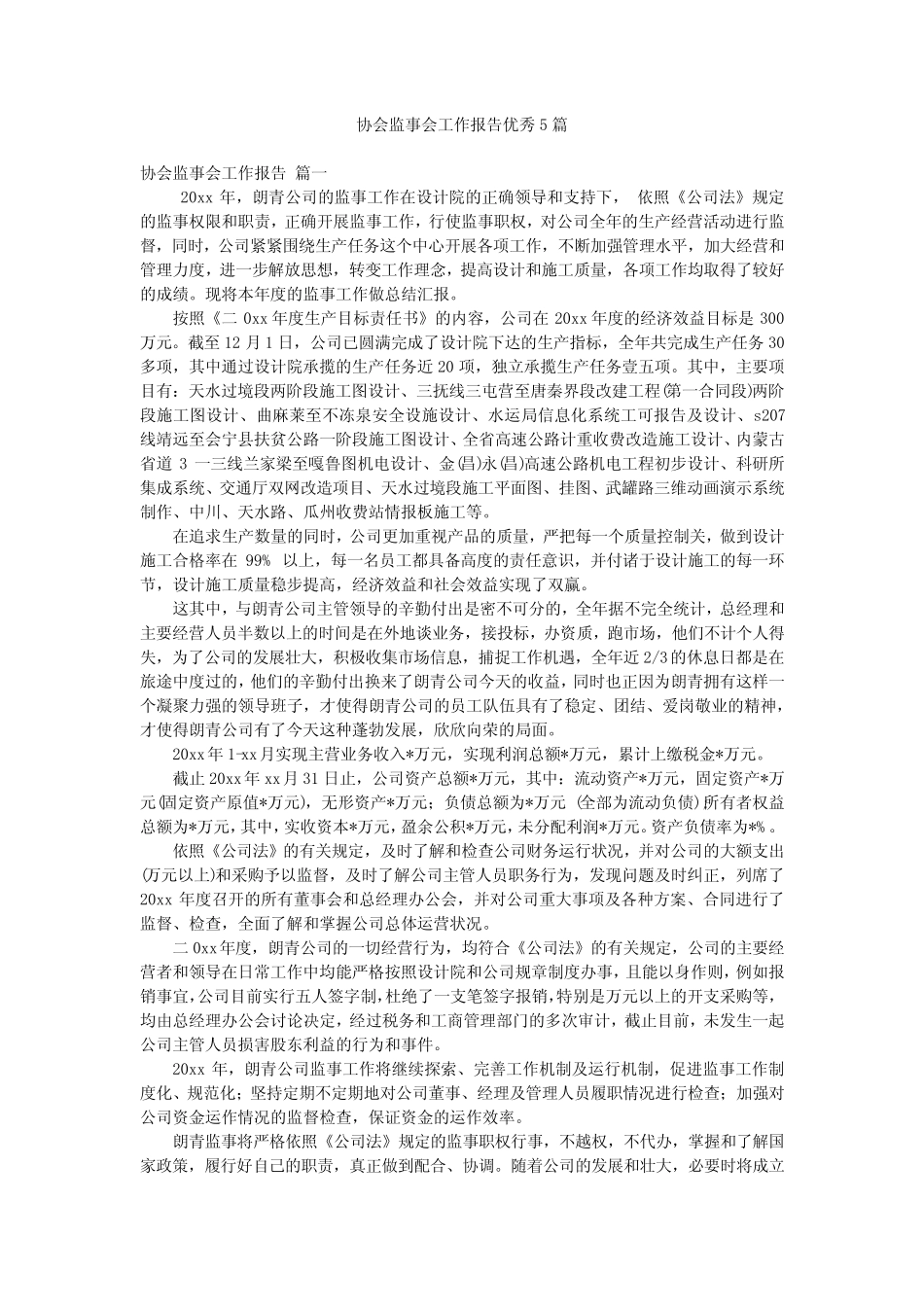 协会监事会工作报告优秀5篇_第1页