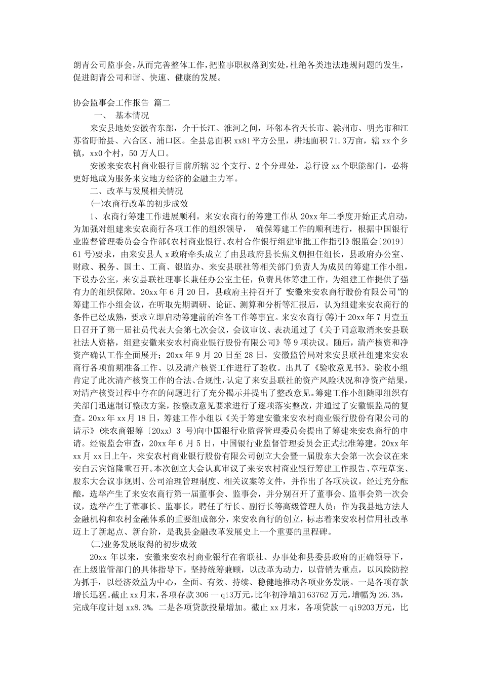 协会监事会工作报告优秀5篇_第2页