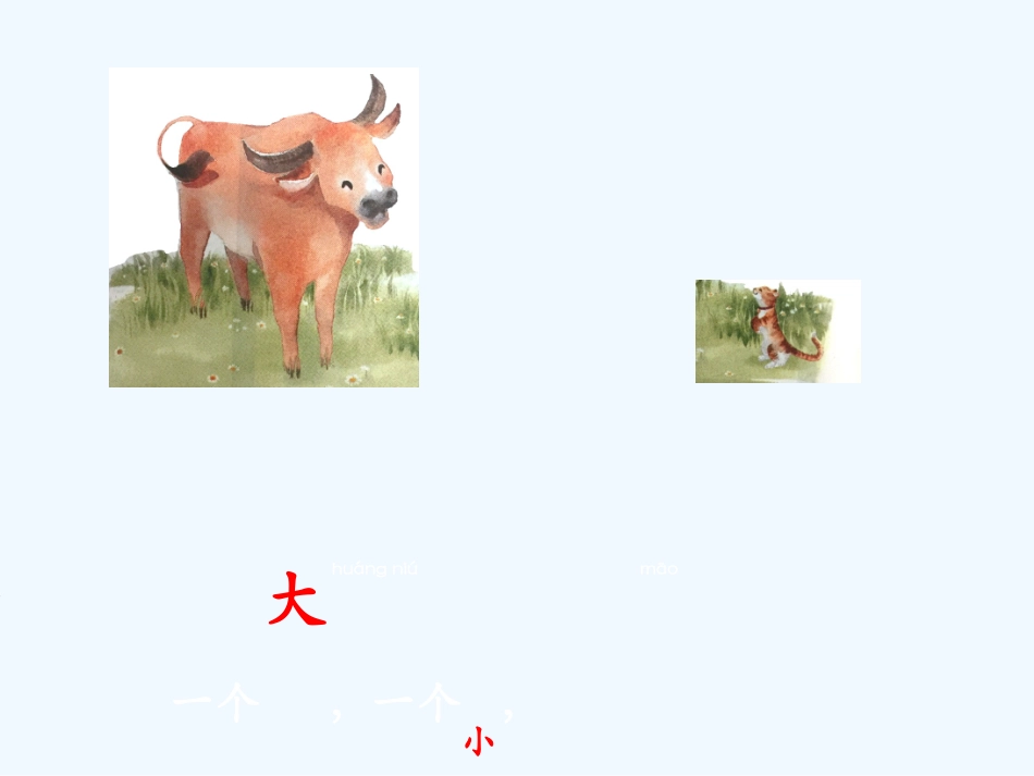 (部编)人教2011课标版一年级上册部编2017《大小多少》课件_第2页