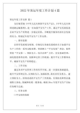 2022年客运年度工作计划4篇 