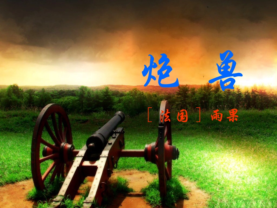 《炮兽》课件3_第1页