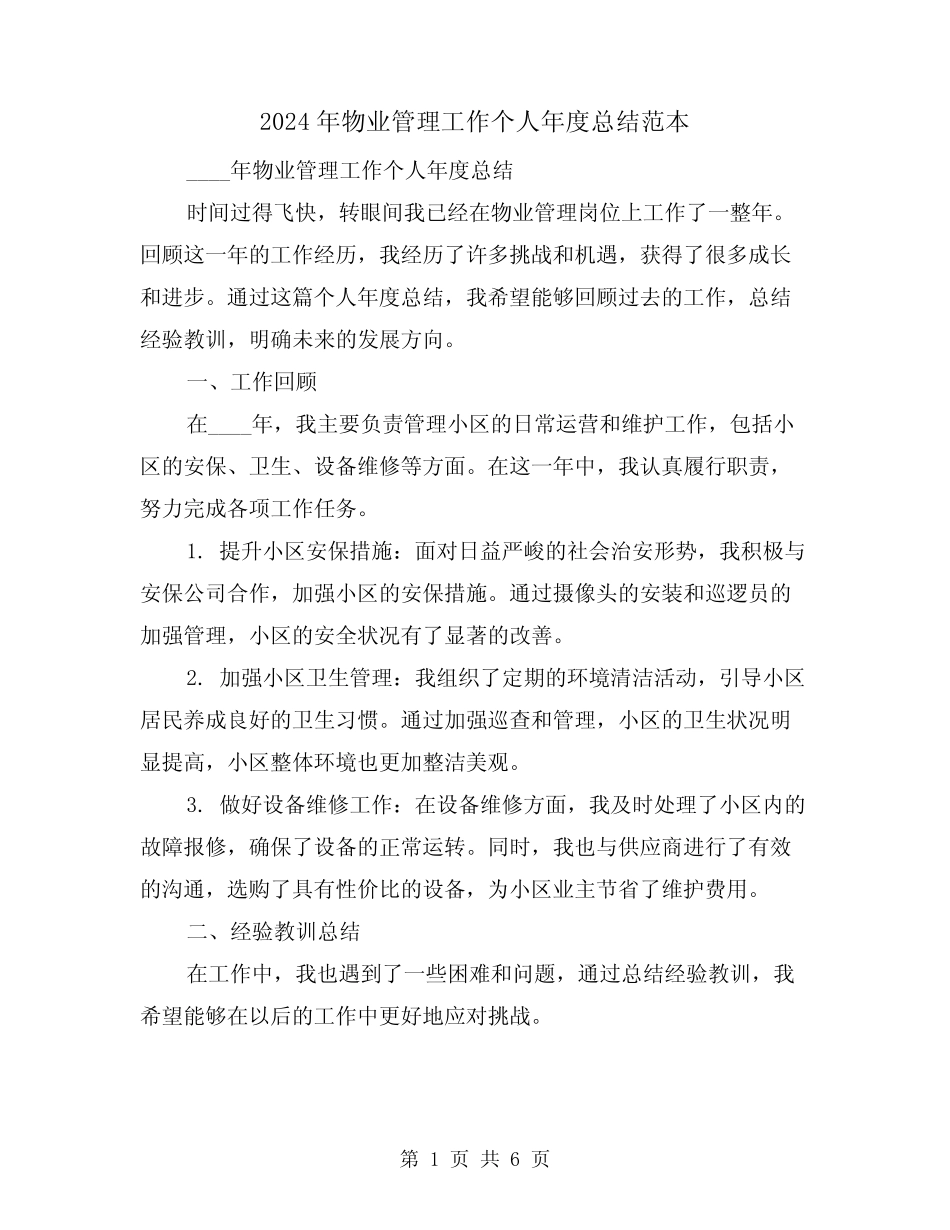 2024年物业管理工作个人年度总结范本(2篇) _第1页
