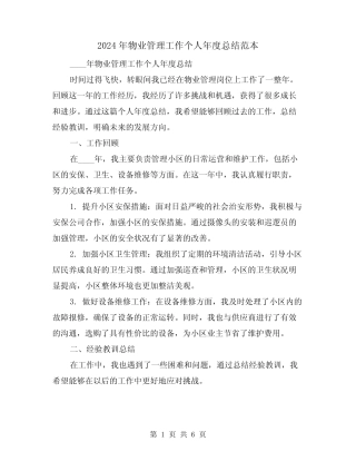 2024年物业管理工作个人年度总结范本(2篇) 