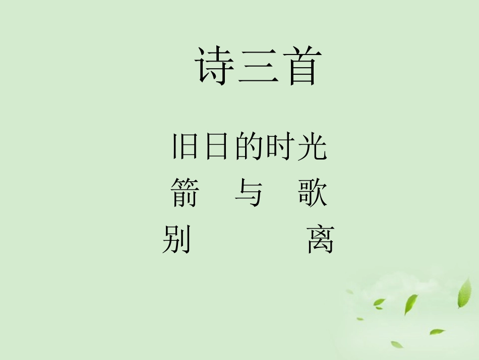【2012年暑假总动员】高中语文-2-3诗三首《旧日的时光》《箭与歌》《别离》课件-苏教版必修5_第1页