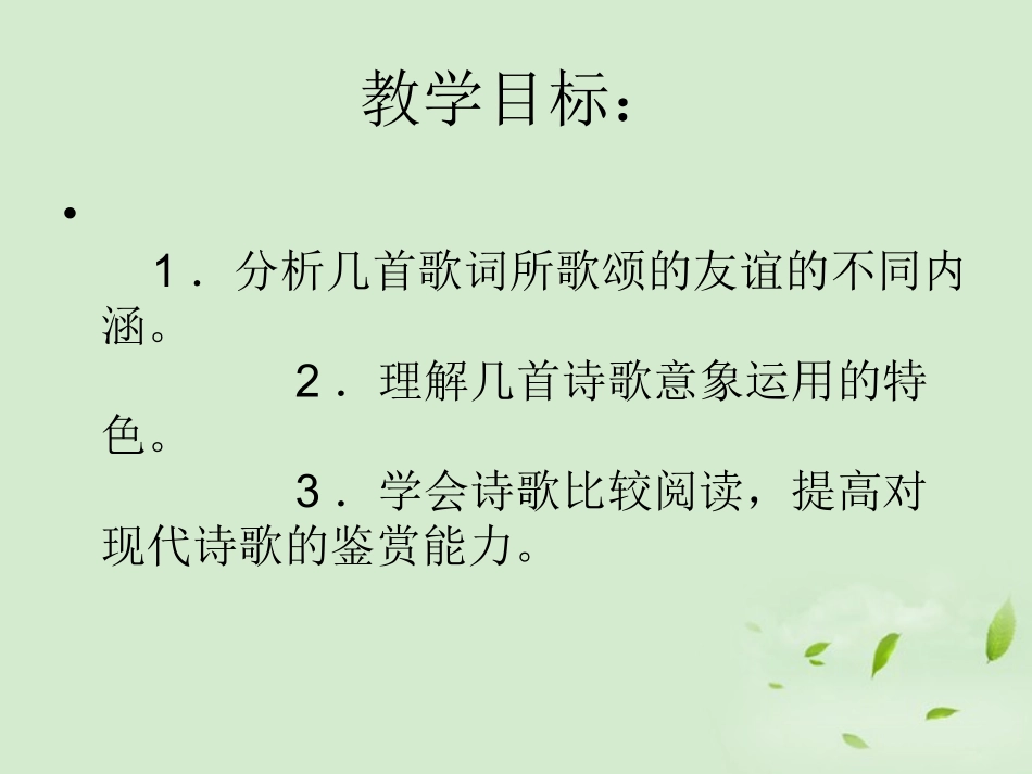 【2012年暑假总动员】高中语文-2-3诗三首《旧日的时光》《箭与歌》《别离》课件-苏教版必修5_第2页