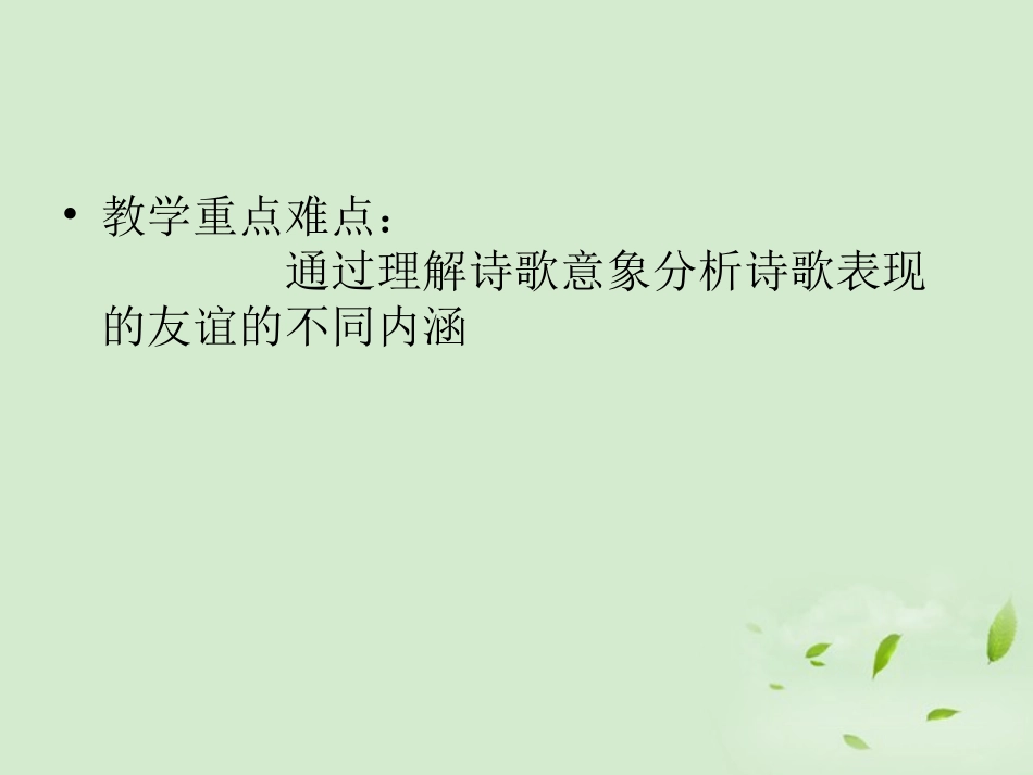 【2012年暑假总动员】高中语文-2-3诗三首《旧日的时光》《箭与歌》《别离》课件-苏教版必修5_第3页