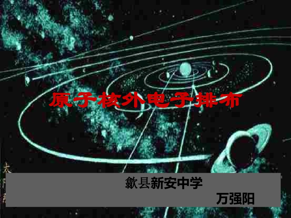 原子的结构(第一课时)_第1页