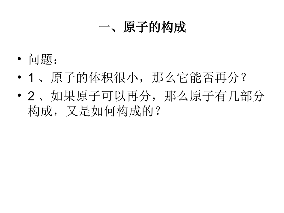 原子的结构(第一课时)_第2页