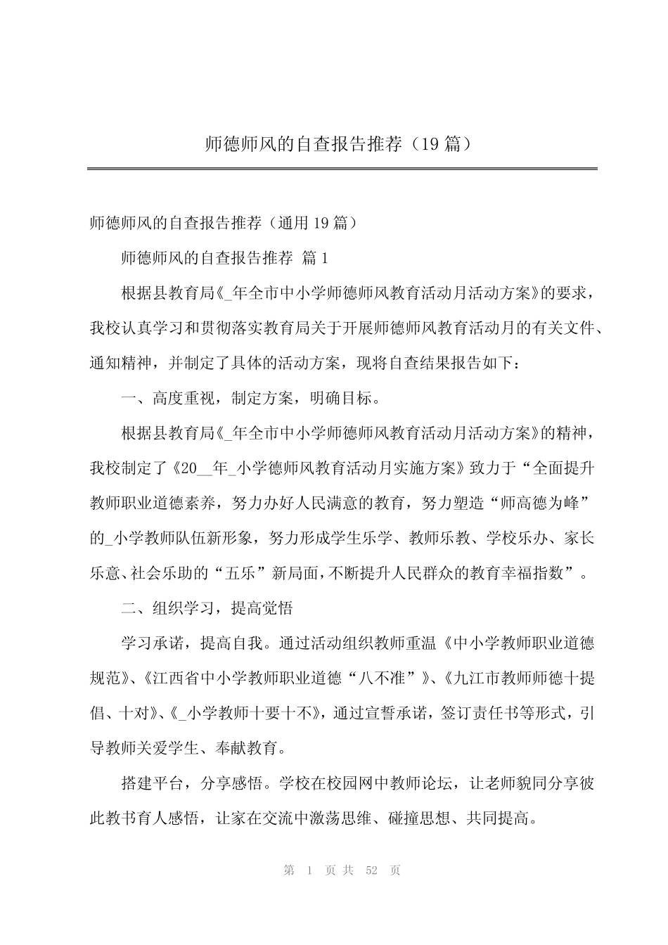 2024年师德师风的自查报告推荐(19) _第1页