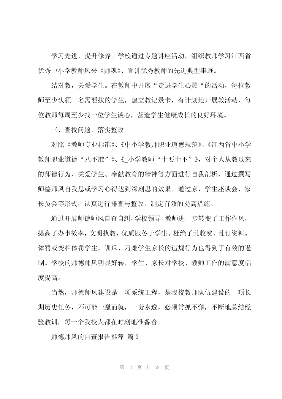 2024年师德师风的自查报告推荐(19) _第2页