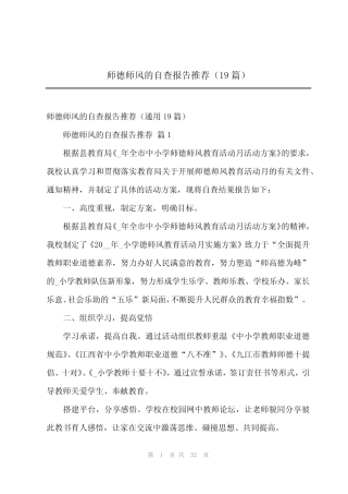 2024年师德师风的自查报告推荐(19) 