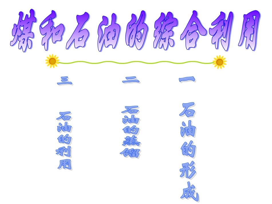 拓展性课题石油和煤的综合利用_第2页
