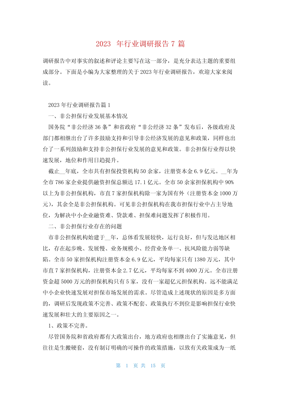 2023年行业调研报告7篇 _第1页