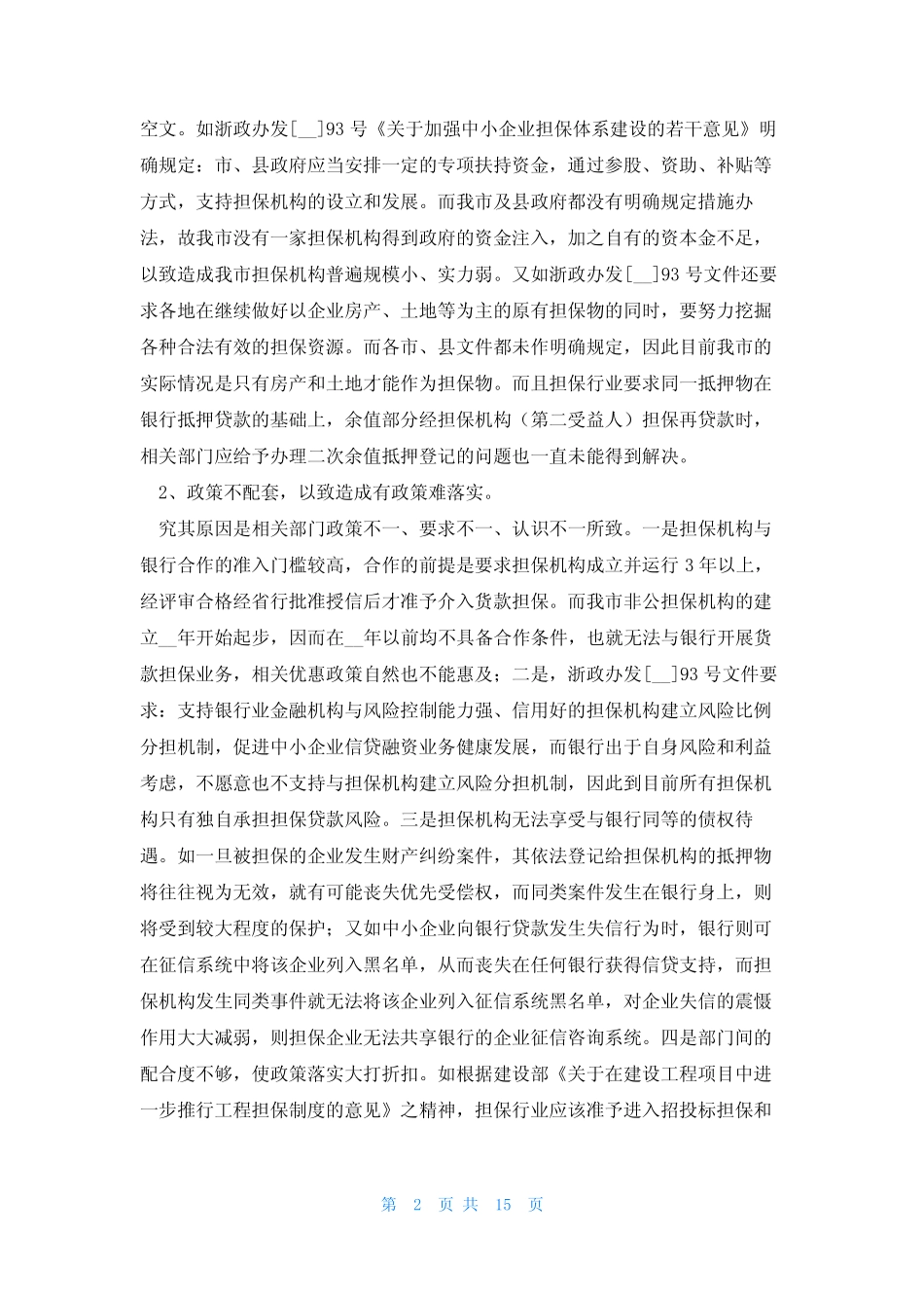 2023年行业调研报告7篇 _第2页