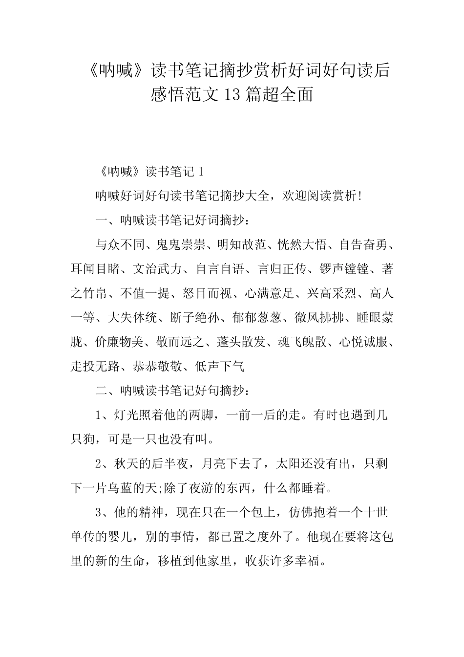 《呐喊》读书笔记摘抄赏析好词好句读后感悟范文13篇超全面 _第1页