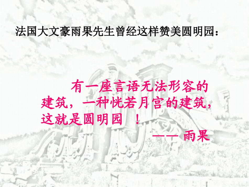 《圆明园的毁灭》课件2_第3页