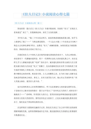 《狂人日记》小说阅读心得七篇 