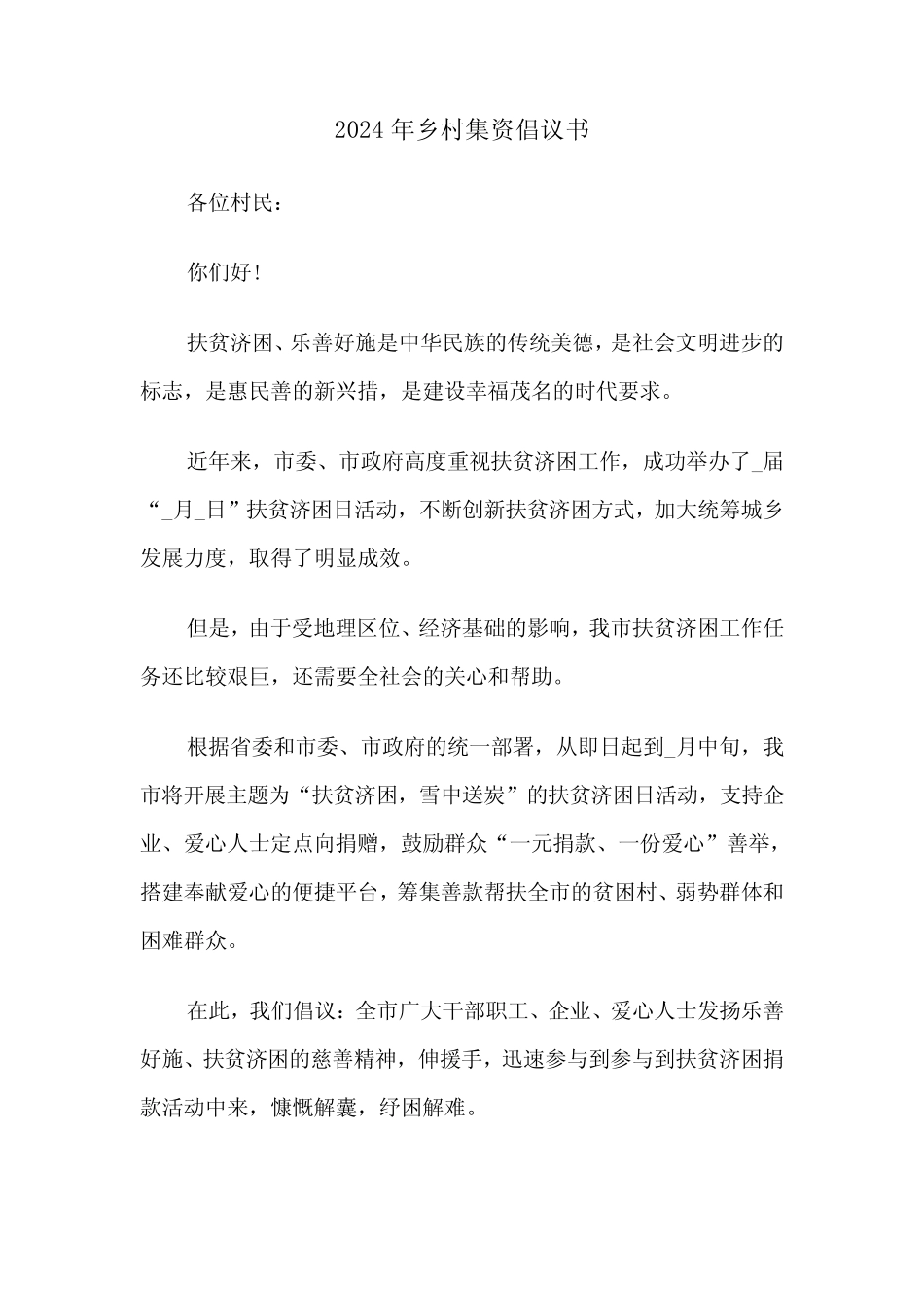 2024年乡村集资倡议书(3篇)_第1页