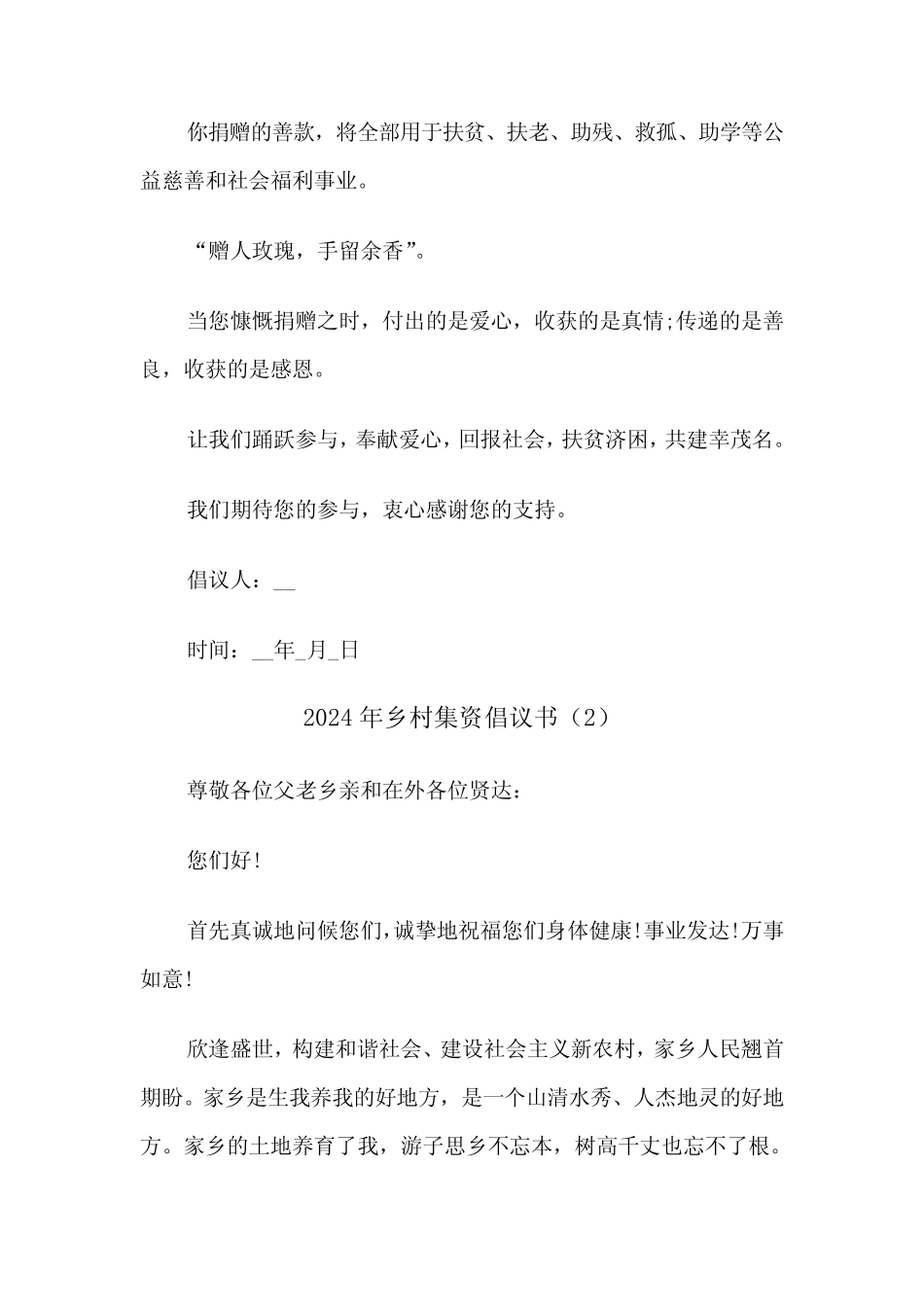 2024年乡村集资倡议书(3篇)_第2页
