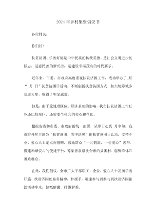 2024年乡村集资倡议书(3篇)