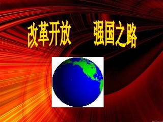 改革开放的强国之路