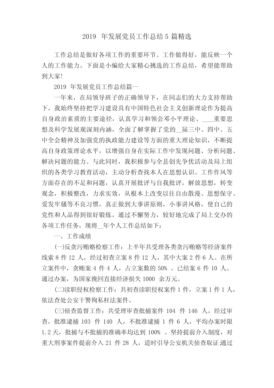 2019年发展党员工作总结5篇精选_第1页