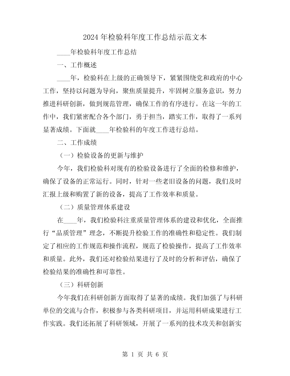 2024年检验科年度工作总结示范文本(2) _第1页