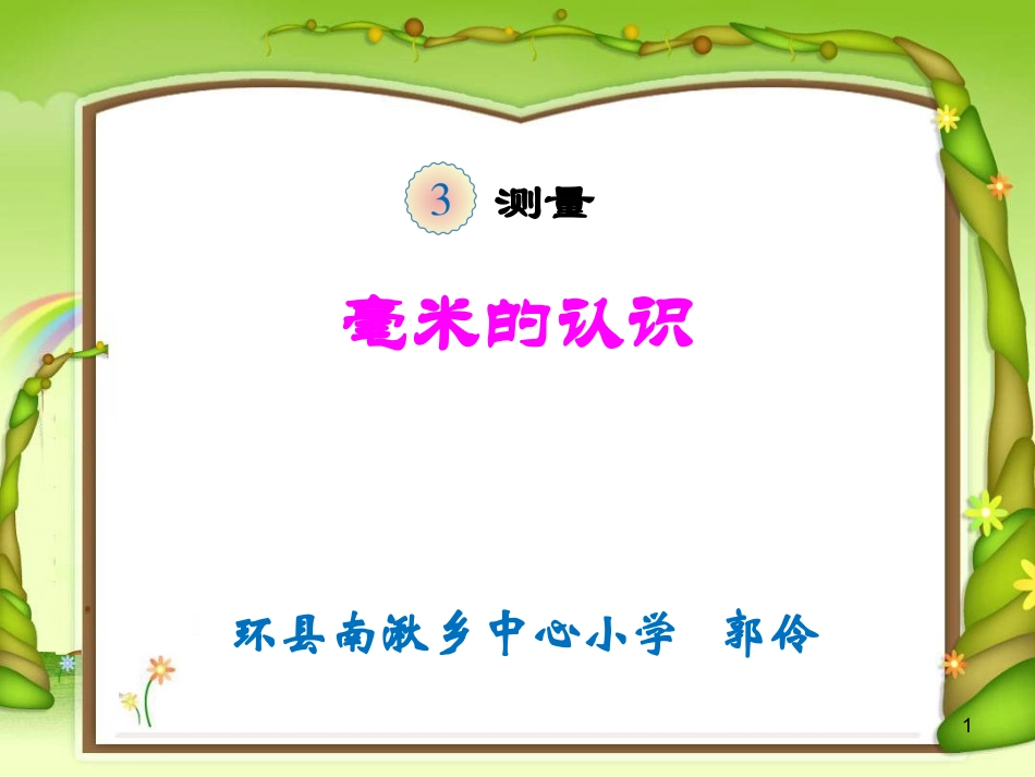 人教2011版小学数学三年级毫米的认识课件-(2)_第1页