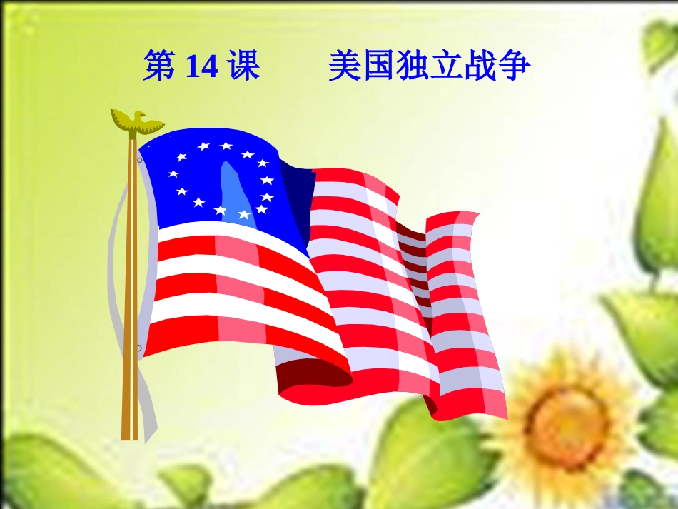 第14课美国独立战争课件(修改)_第1页