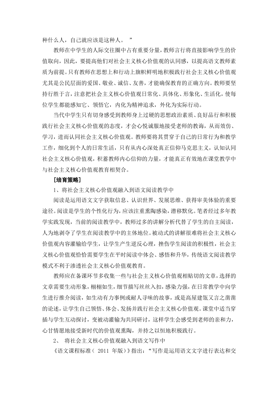 初探语文教师在培育学生社会主义核心价值观过程中的功用和策略_第2页