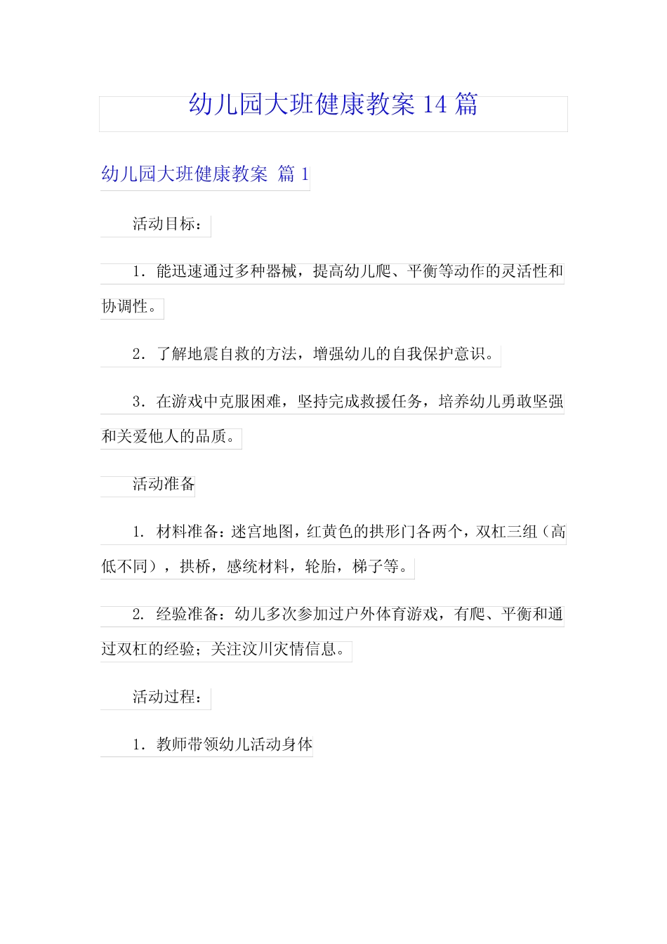 幼儿园大班健康教案14篇 _第1页