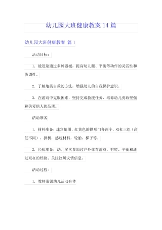幼儿园大班健康教案14篇 