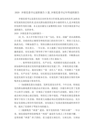 2020乡镇党委书记述职报告3篇_乡镇党委书记年终述职报告
