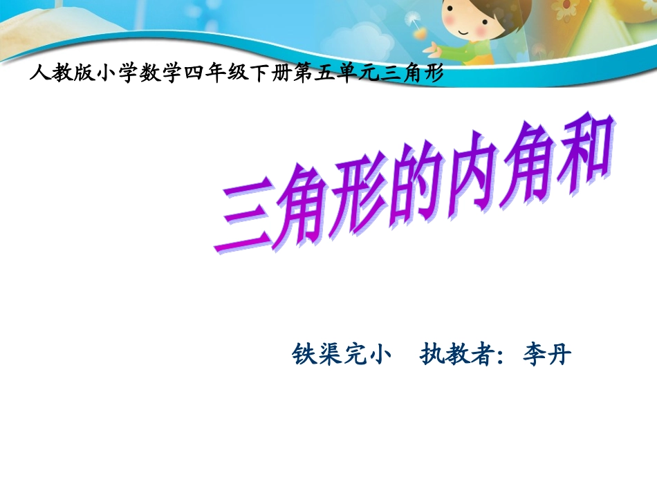 小学数学2011版本小学四年级《三角形的内角和》课件-(4)_第1页