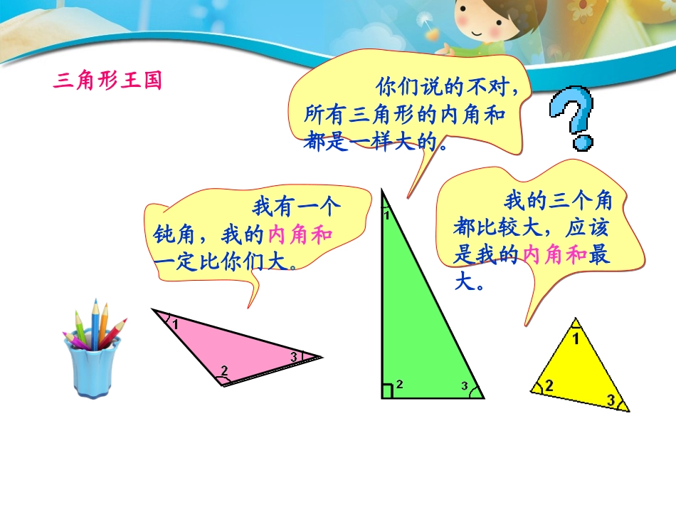 小学数学2011版本小学四年级《三角形的内角和》课件-(4)_第2页